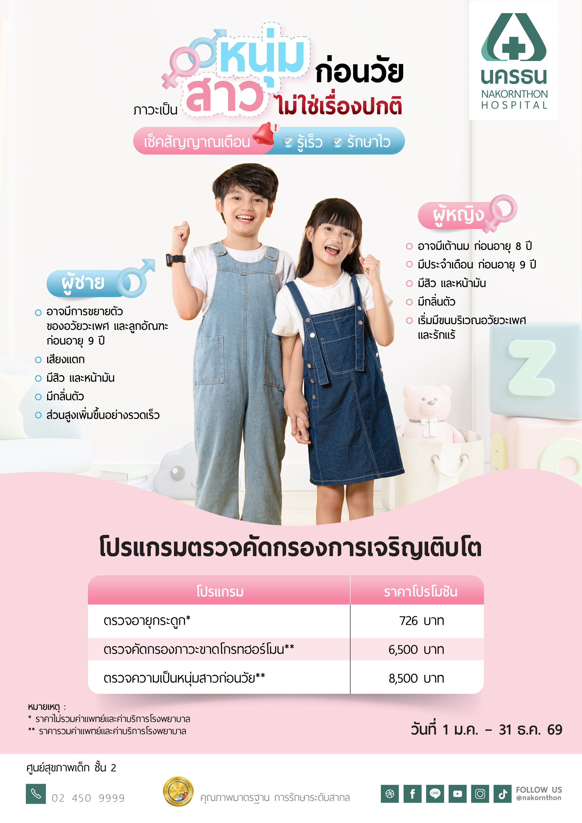 โปรแกรมตรวจคัดกรองการเจริญเติบโตของลูกน้อย
